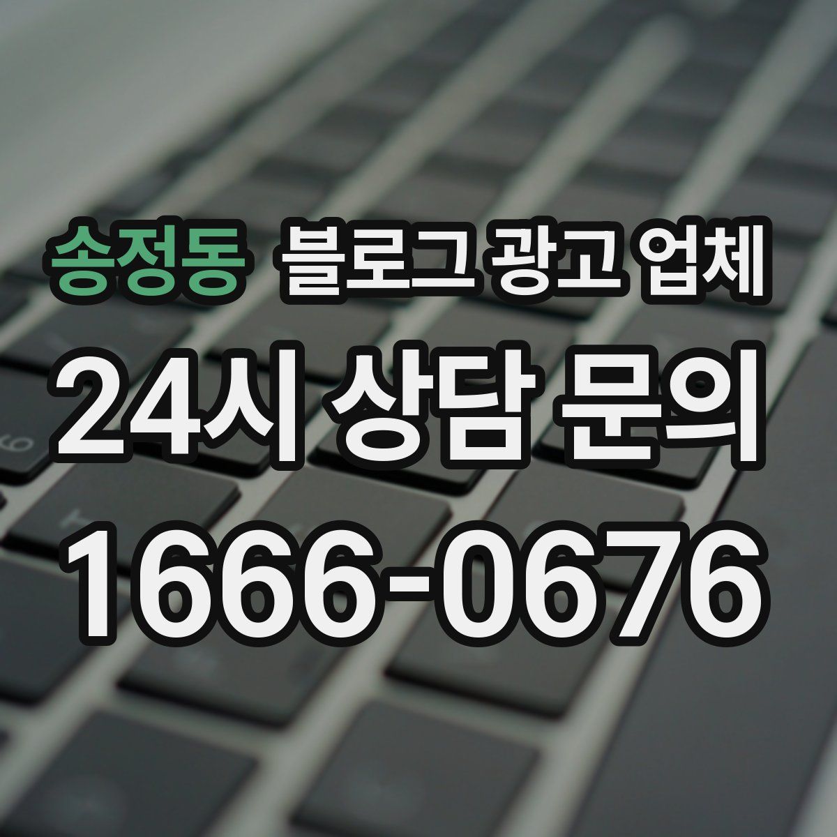 송정동 블로그 광고 업체