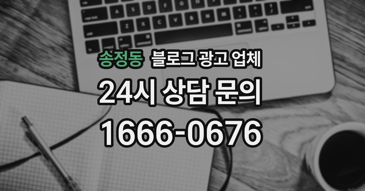 송정동 블로그 광고 업체