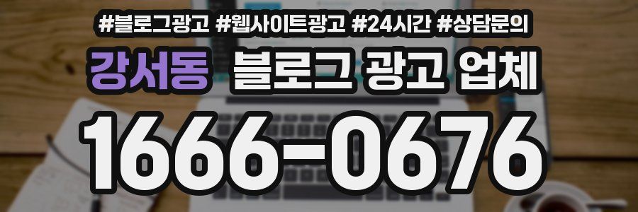 강서동 블로그 광고 업체
