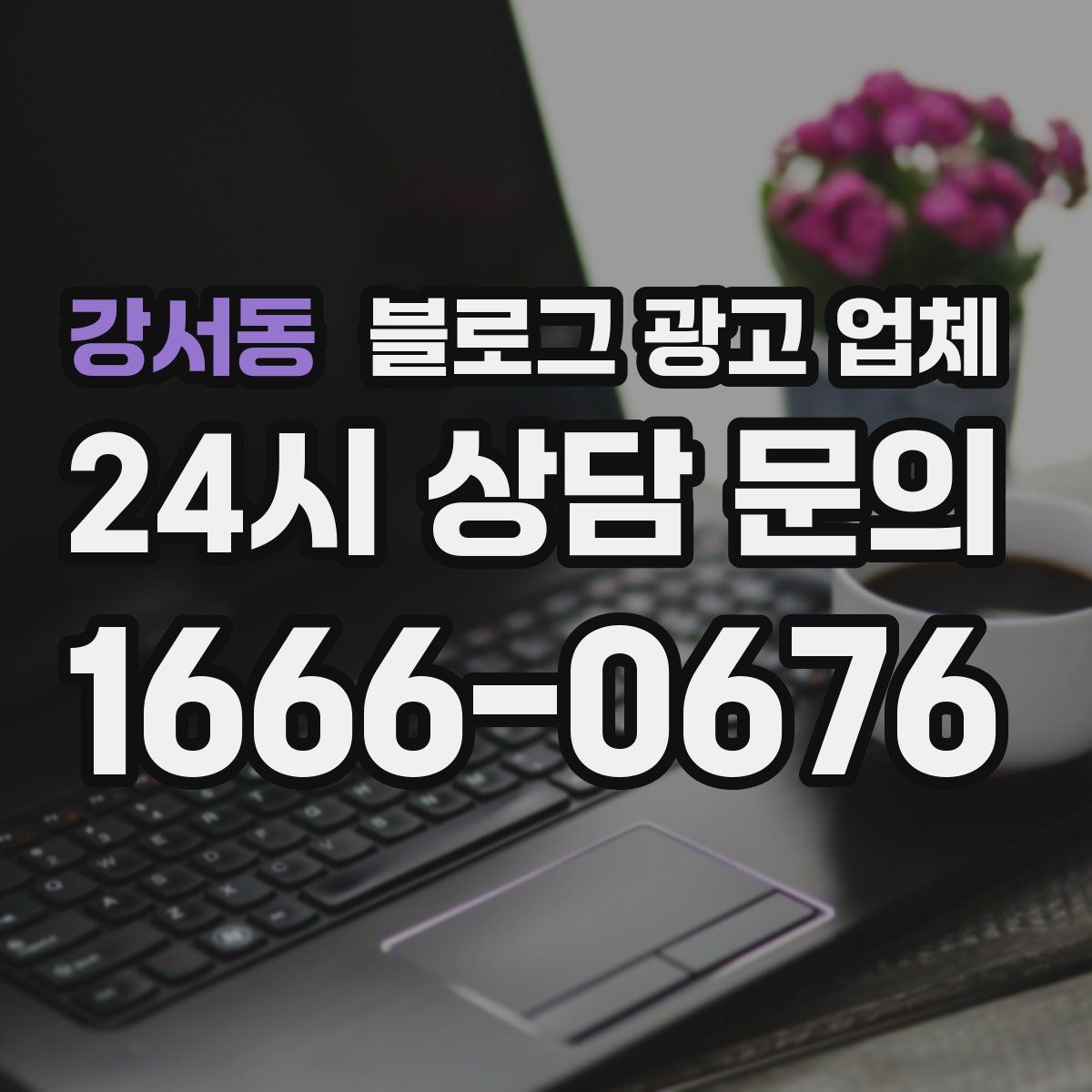 강서동 블로그 광고 업체