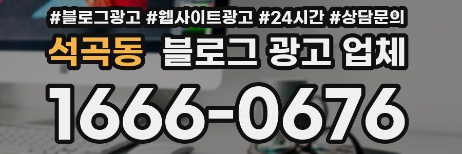 석곡동 블로그 광고 업체