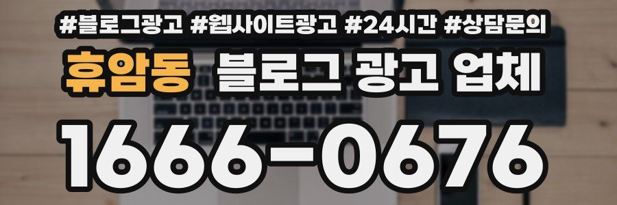 휴암동 블로그 광고 업체