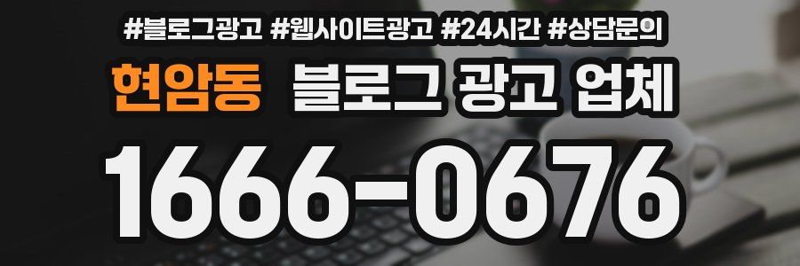 현암동 블로그 광고 업체