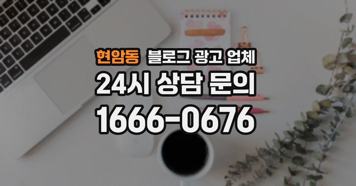 현암동 블로그 광고 업체