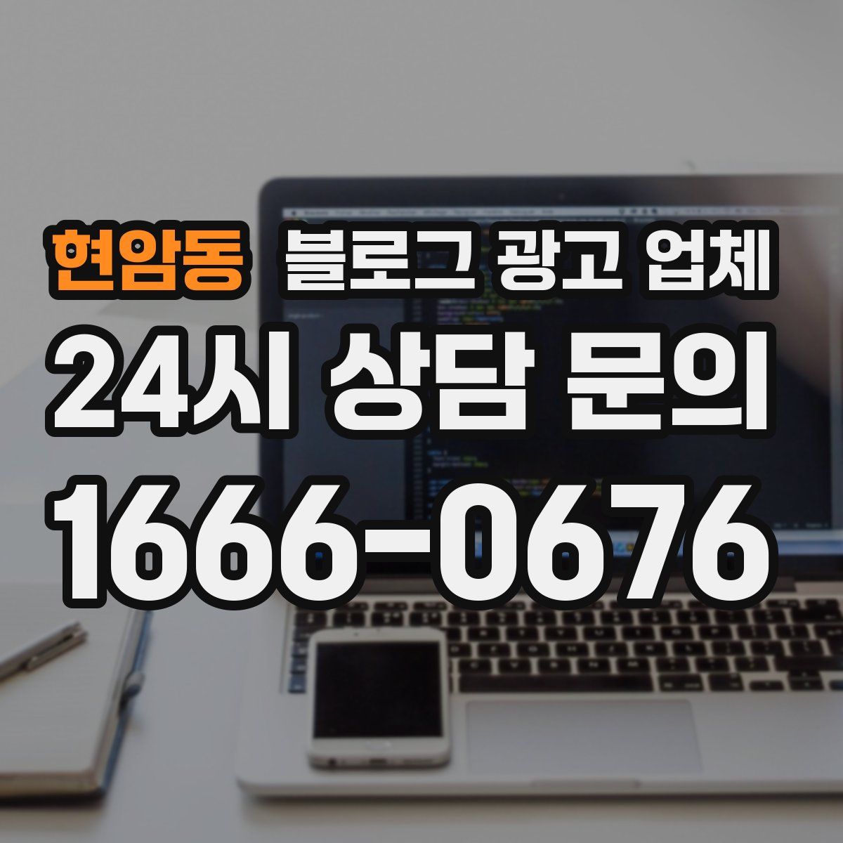 현암동 블로그 광고 업체