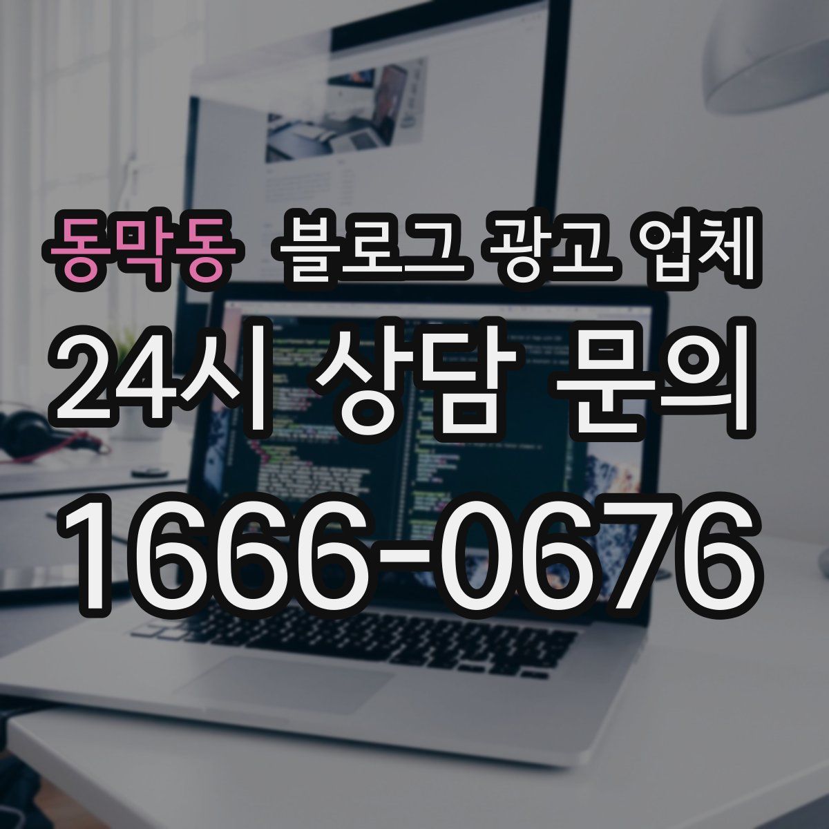 동막동 블로그 광고 업체
