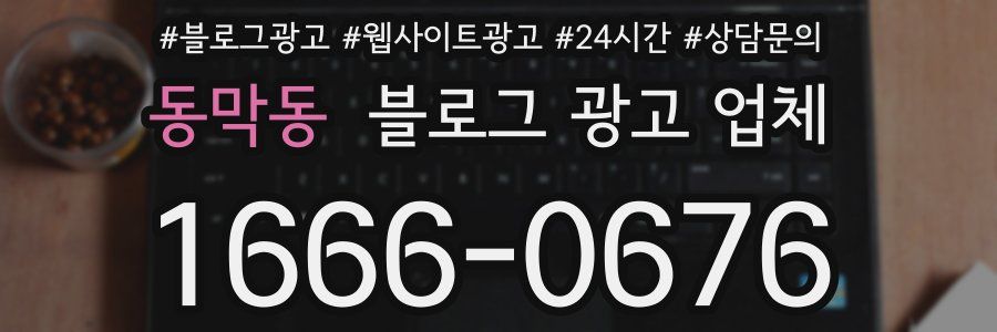 동막동 블로그 광고 업체