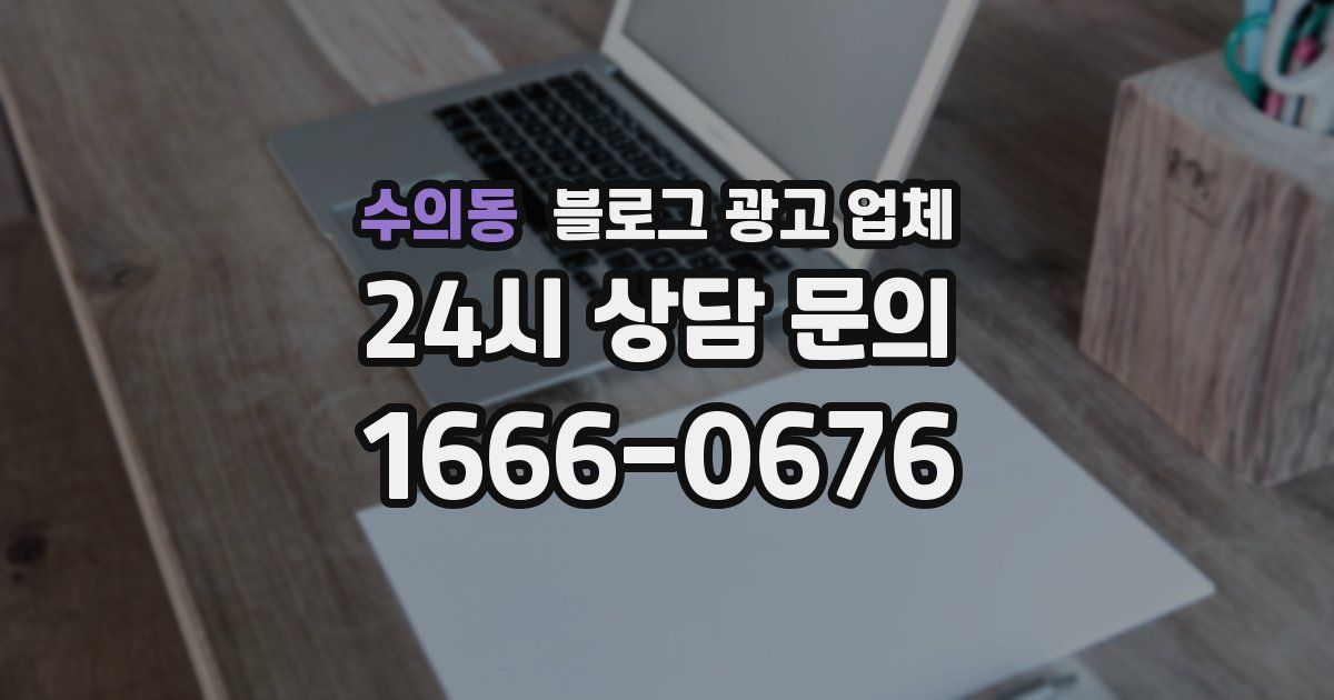 수의동 블로그 광고 업체