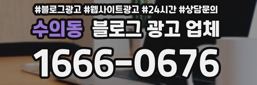 수의동 블로그 광고 업체