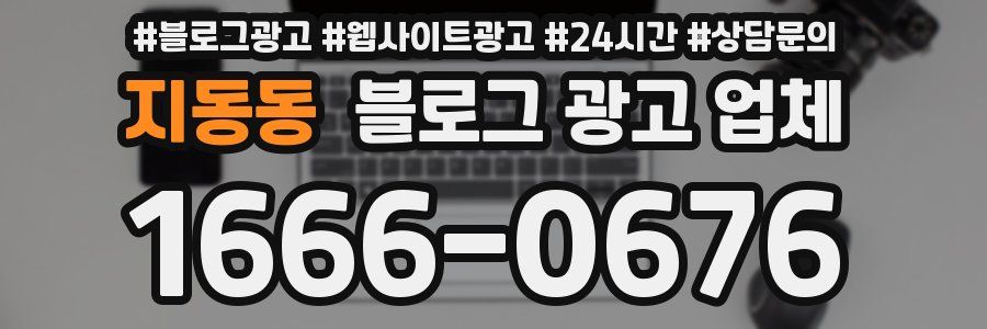 지동동 블로그 광고 업체