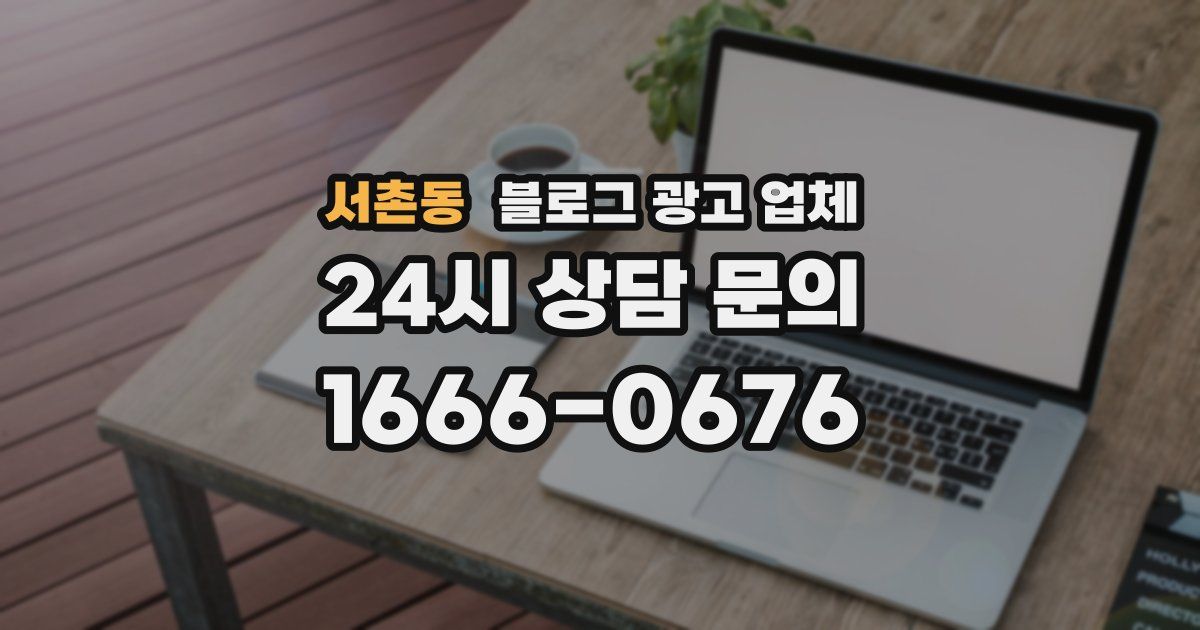 서촌동 블로그 광고 업체