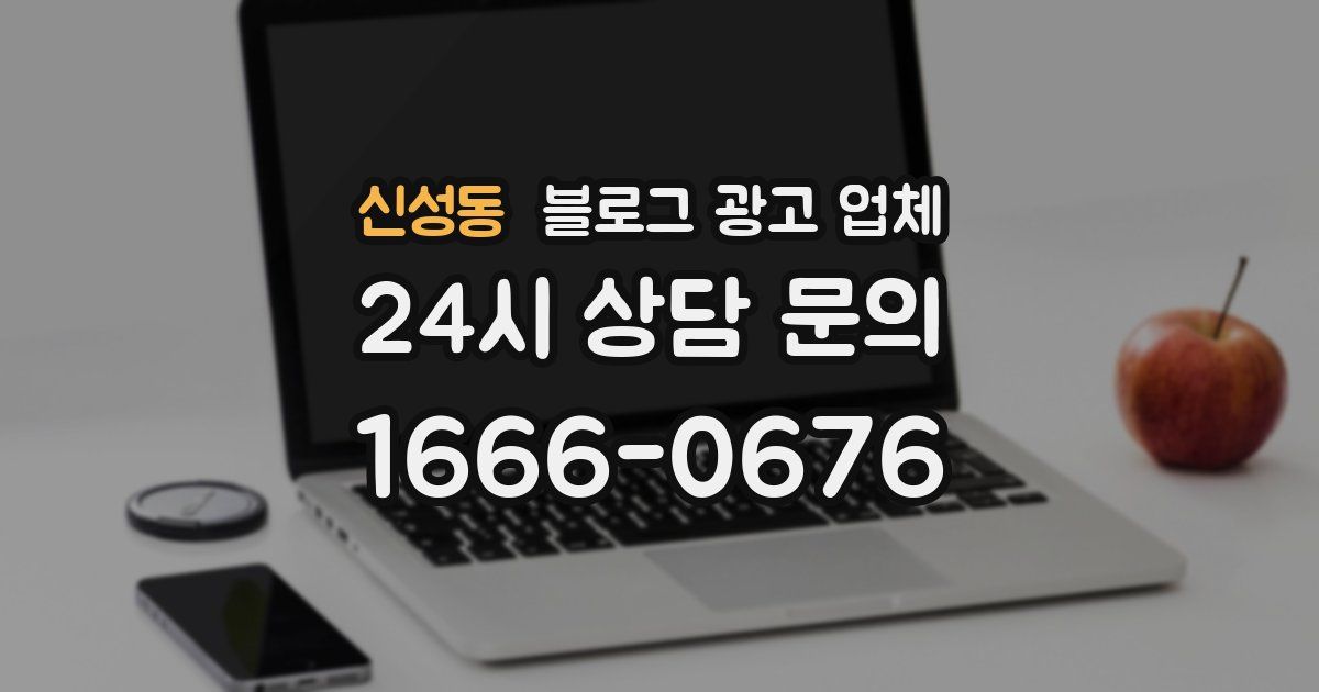 신성동 블로그 광고 업체