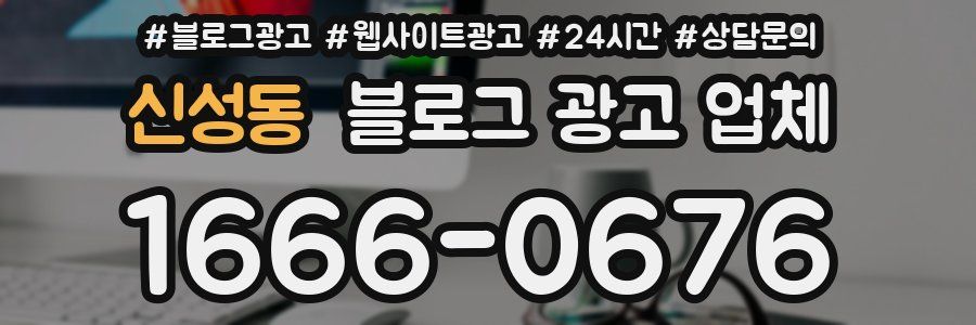 신성동 블로그 광고 업체