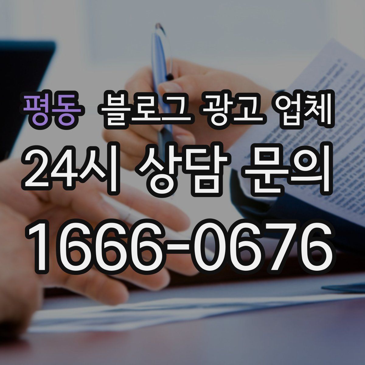 평동 블로그 광고 업체