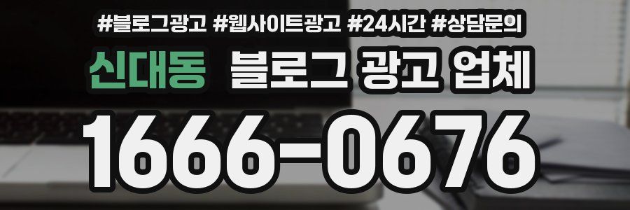 신대동 블로그 광고 업체