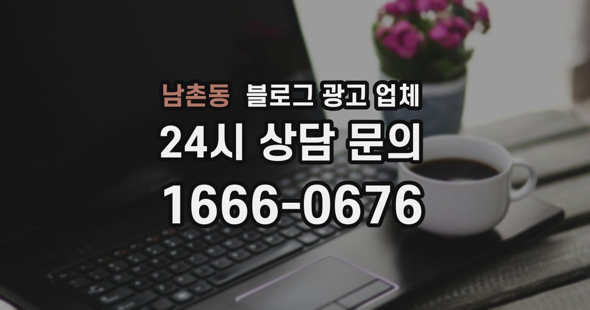 남촌동 블로그 광고 업체