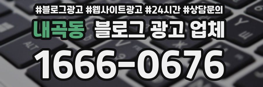 내곡동 블로그 광고 업체