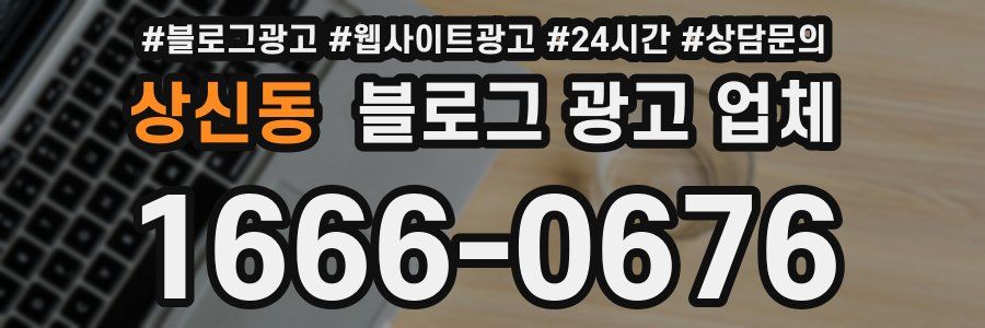 상신동 블로그 광고 업체