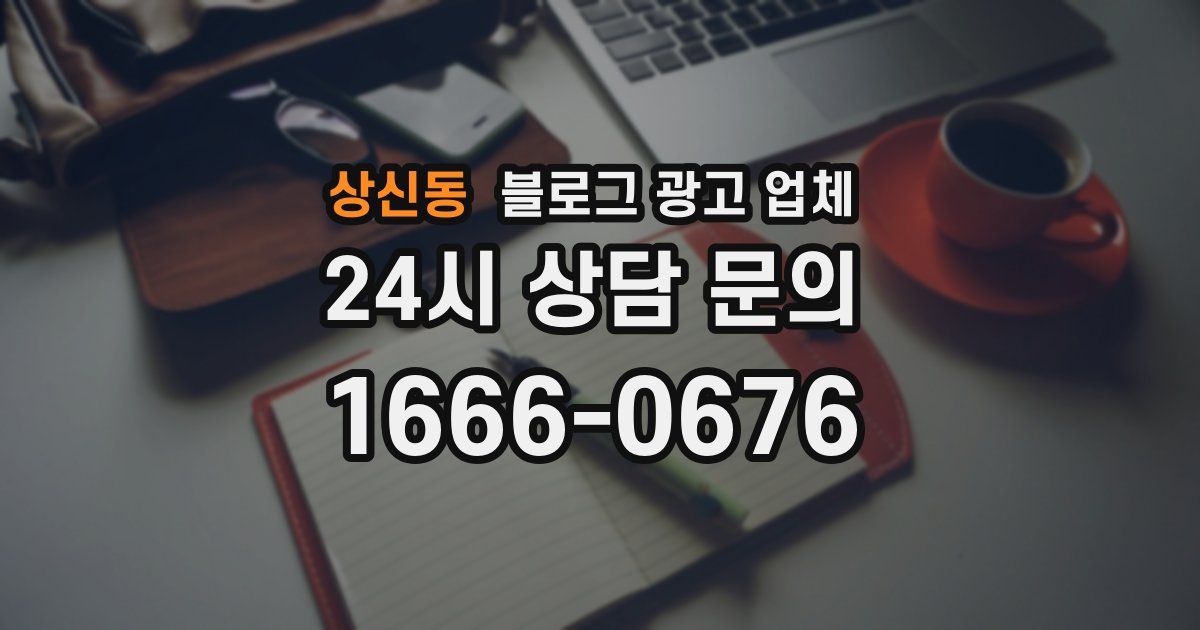 상신동 블로그 광고 업체