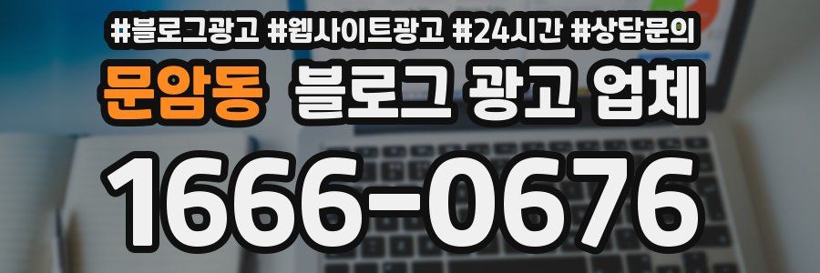 문암동 블로그 광고 업체