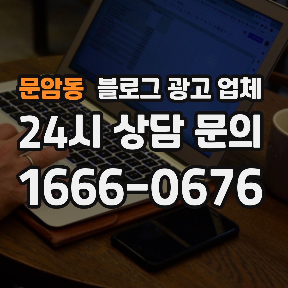 문암동 블로그 광고 업체