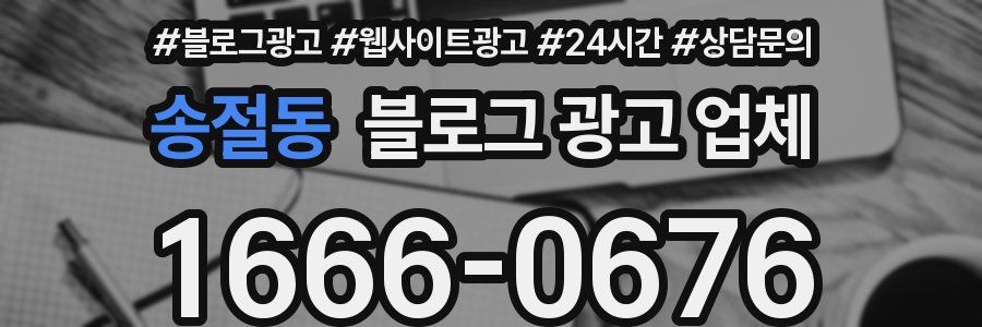 송절동 블로그 광고 업체