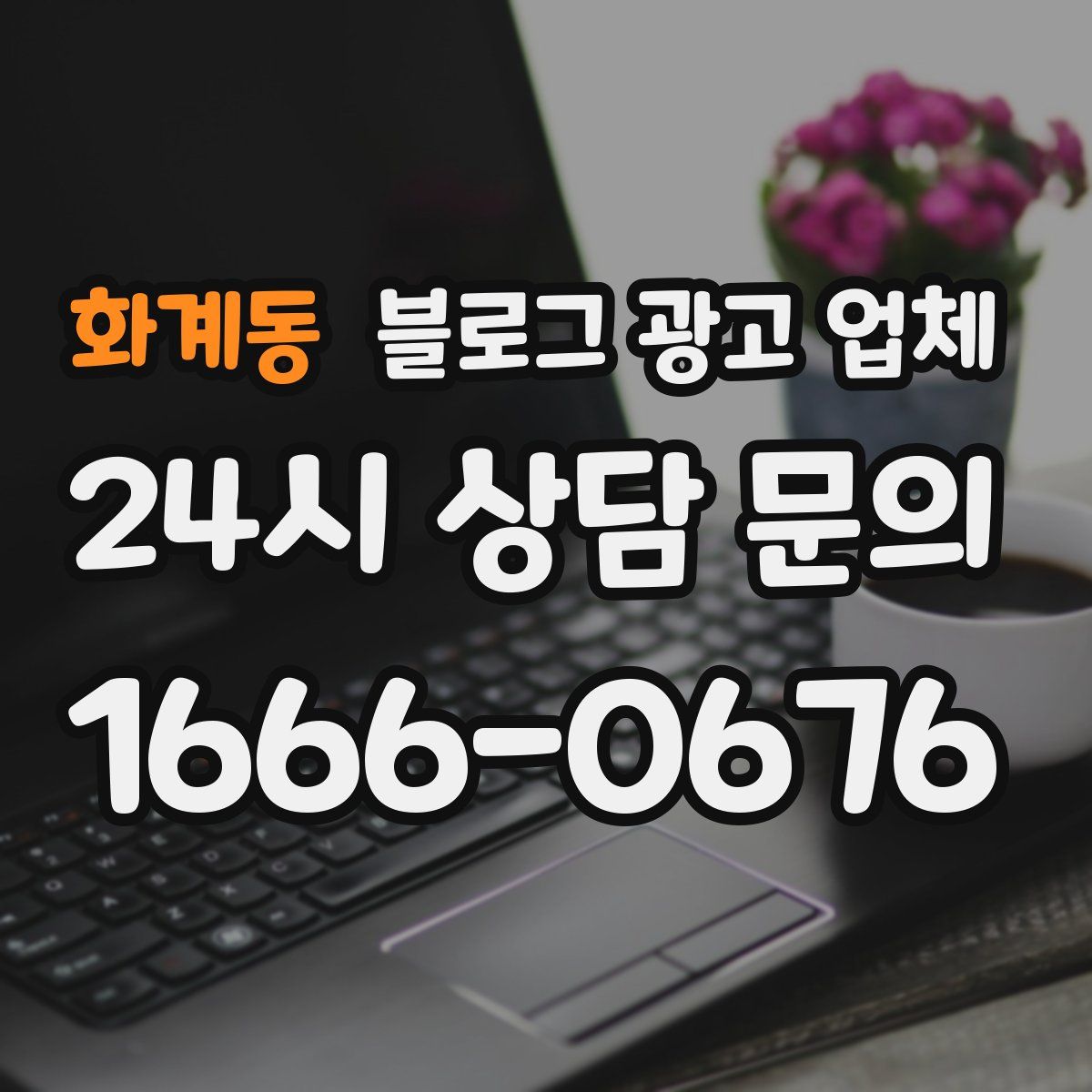 화계동 블로그 광고 업체