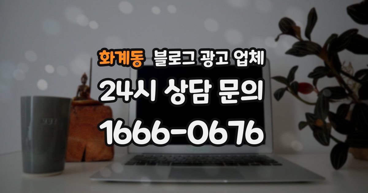 화계동 블로그 광고 업체