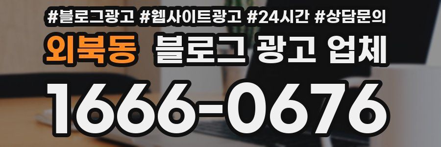 외북동 블로그 광고 업체