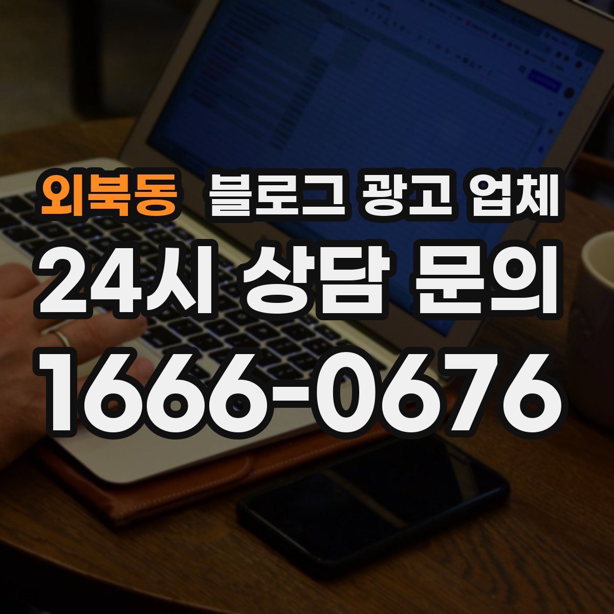 외북동 블로그 광고 업체