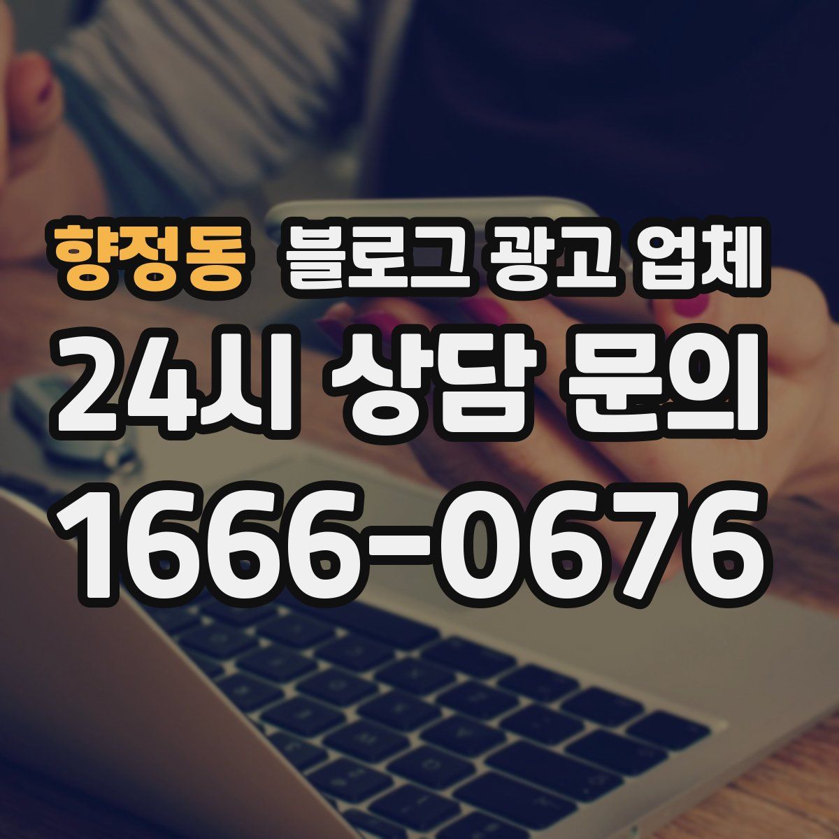 향정동 블로그 광고 업체