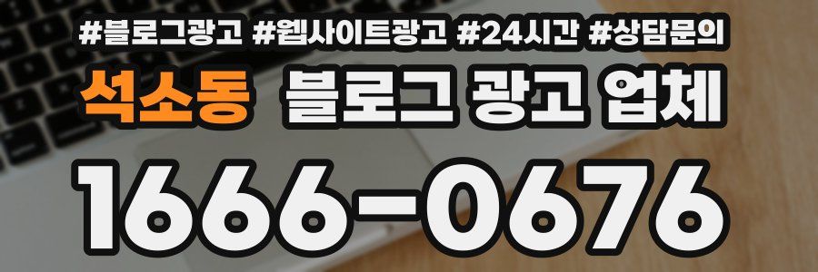 석소동 블로그 광고 업체