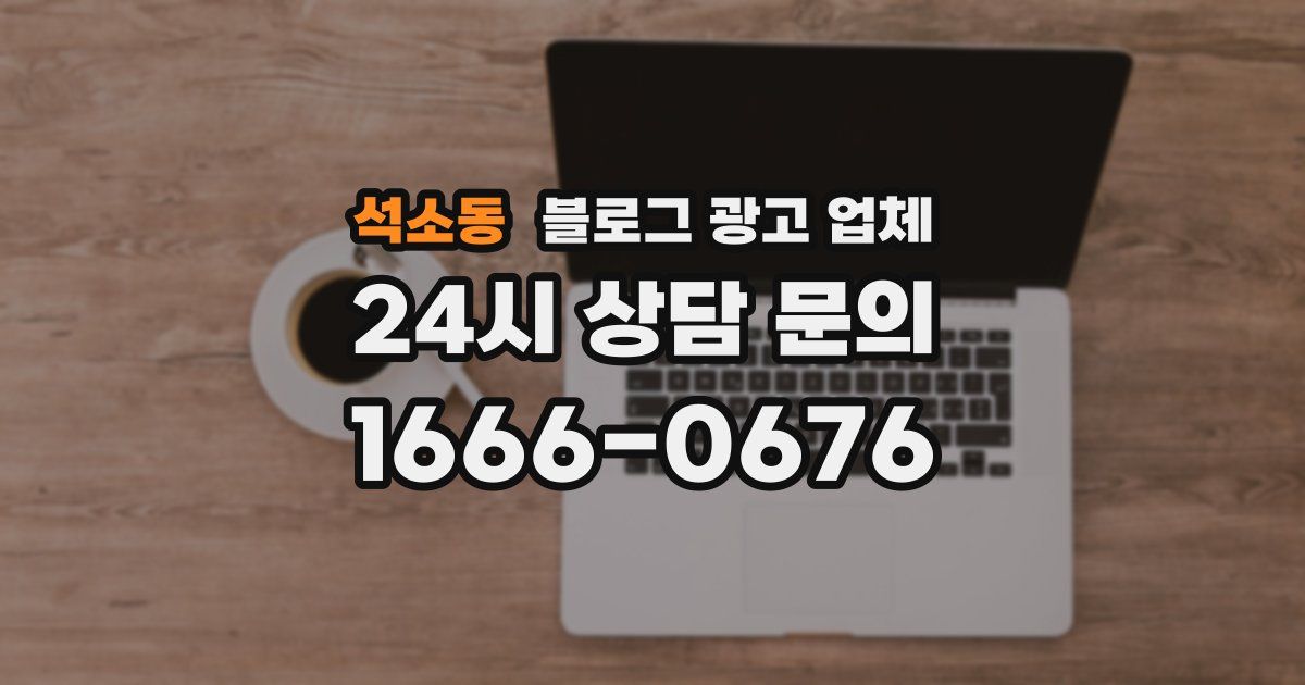 석소동 블로그 광고 업체