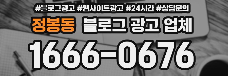 정봉동 블로그 광고 업체