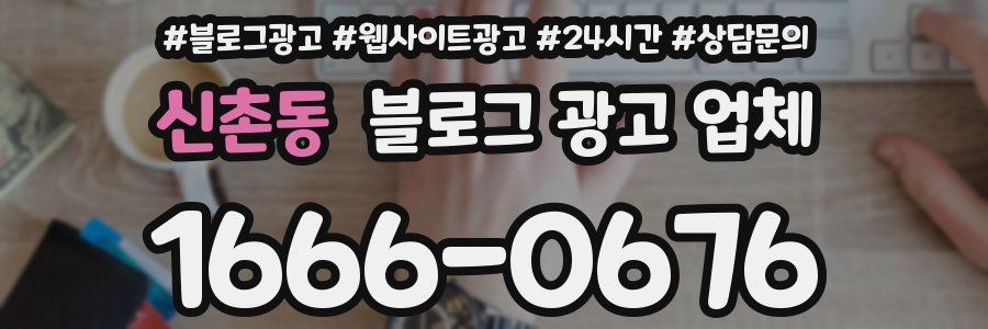 신촌동 블로그 광고 업체