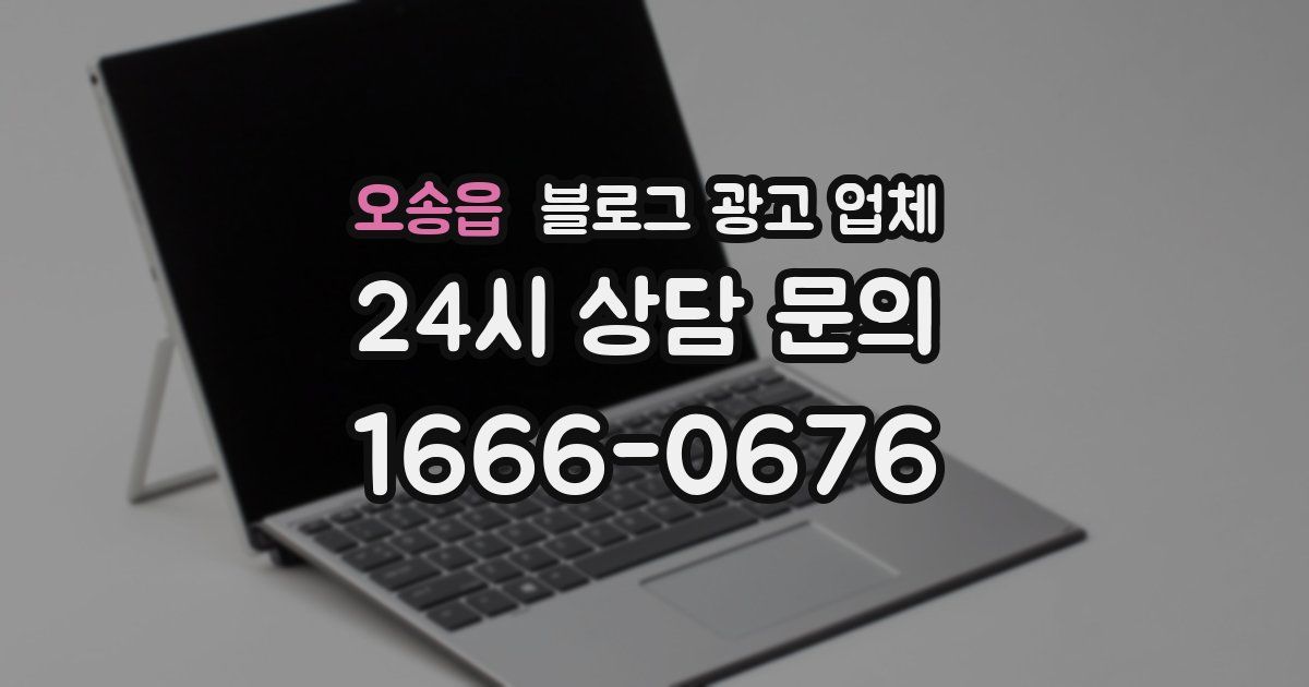 오송읍 블로그 광고 업체