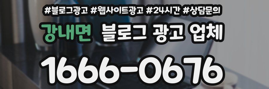 강내면 블로그 광고 업체