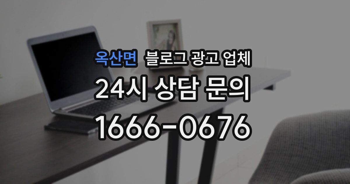 옥산면 블로그 광고 업체