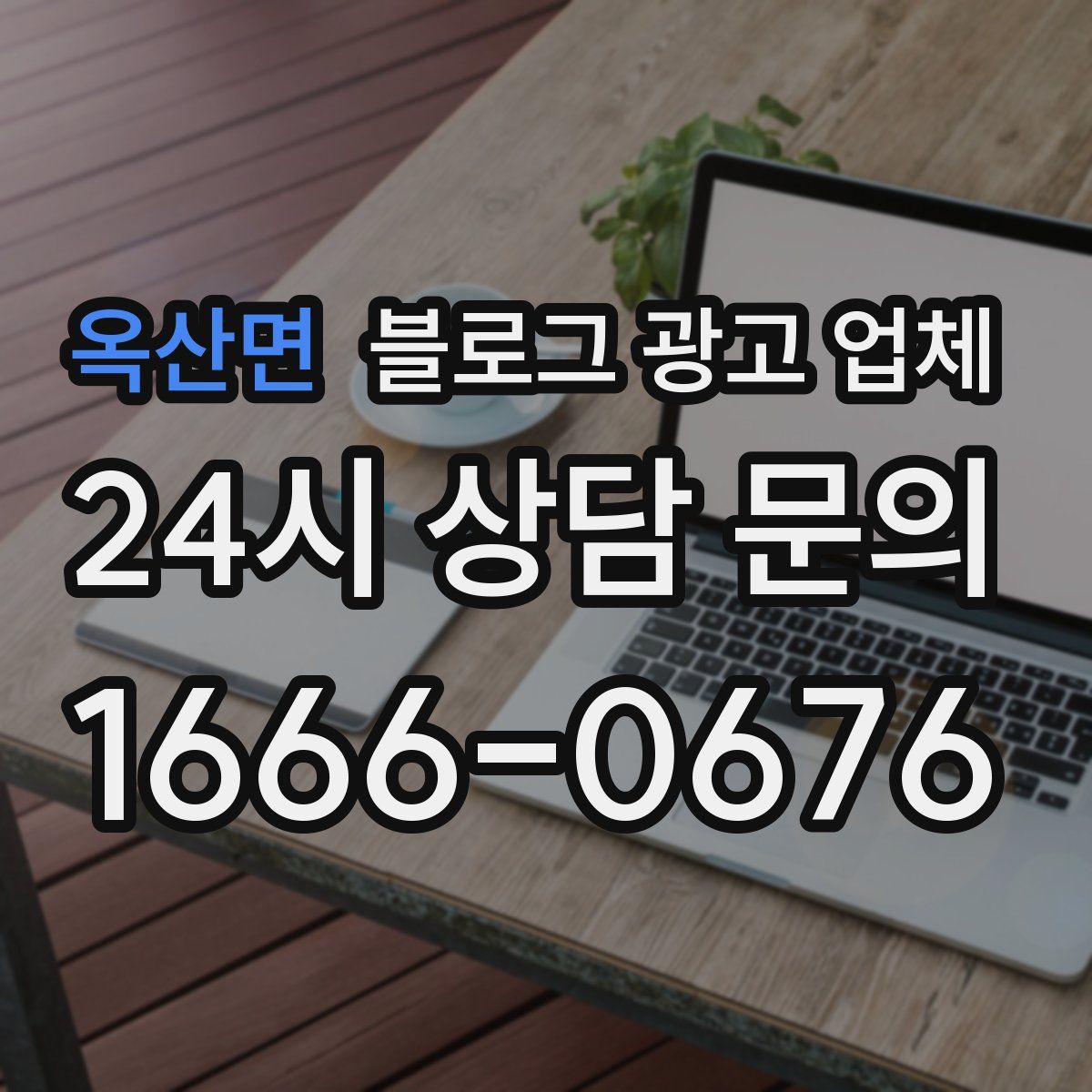 옥산면 블로그 광고 업체