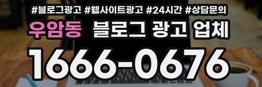 우암동 블로그 광고 업체