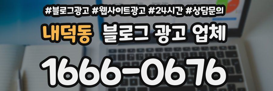 내덕동 블로그 광고 업체