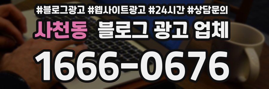 사천동 블로그 광고 업체