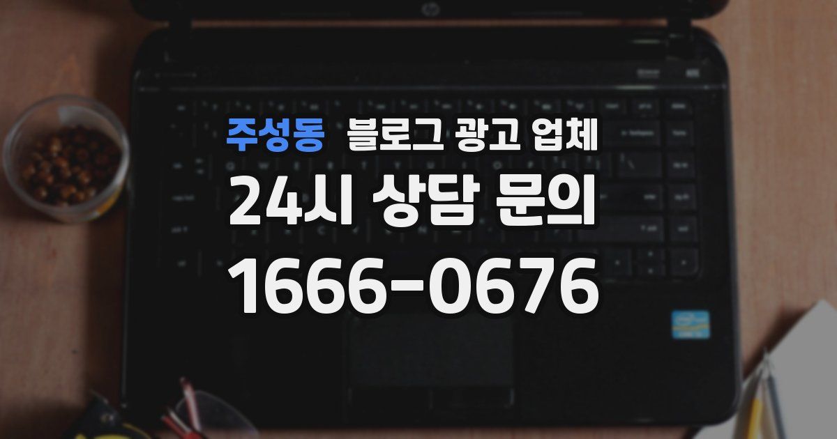 주성동 블로그 광고 업체