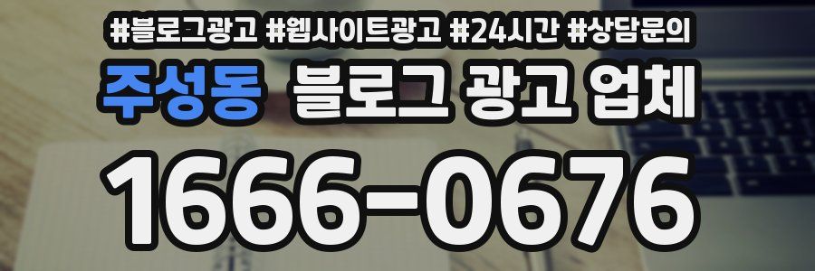 주성동 블로그 광고 업체
