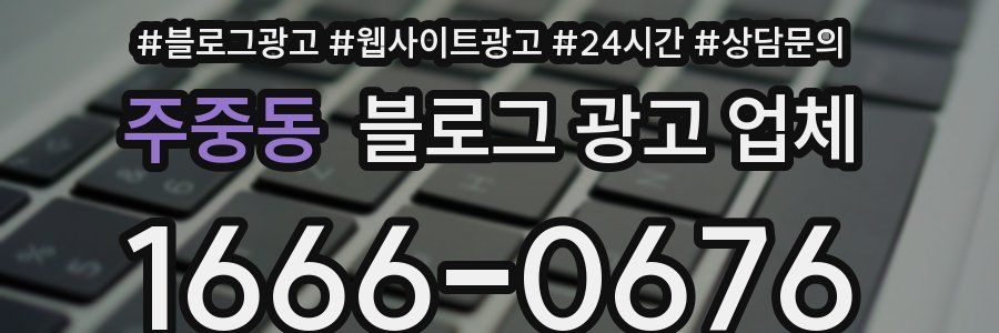 주중동 블로그 광고 업체