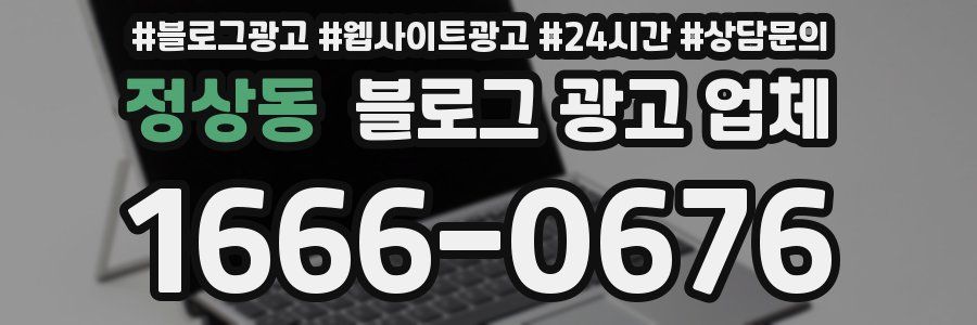 정상동 블로그 광고 업체