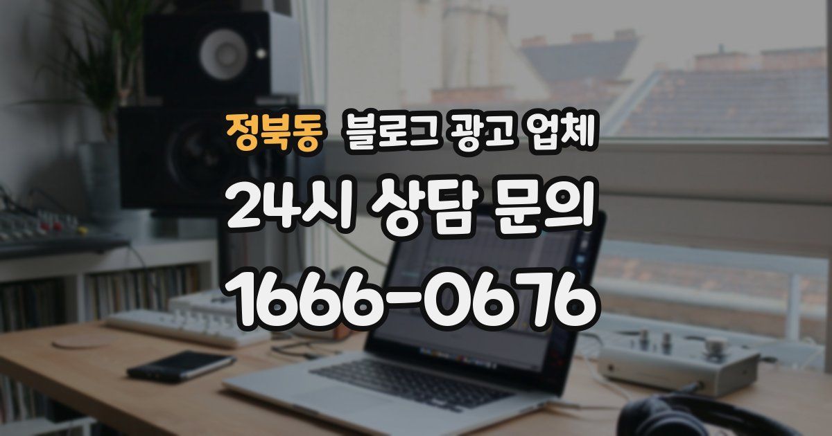 정북동 블로그 광고 업체
