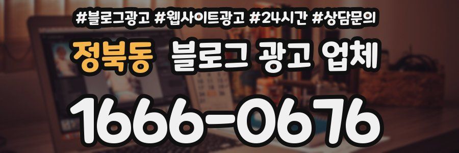 정북동 블로그 광고 업체