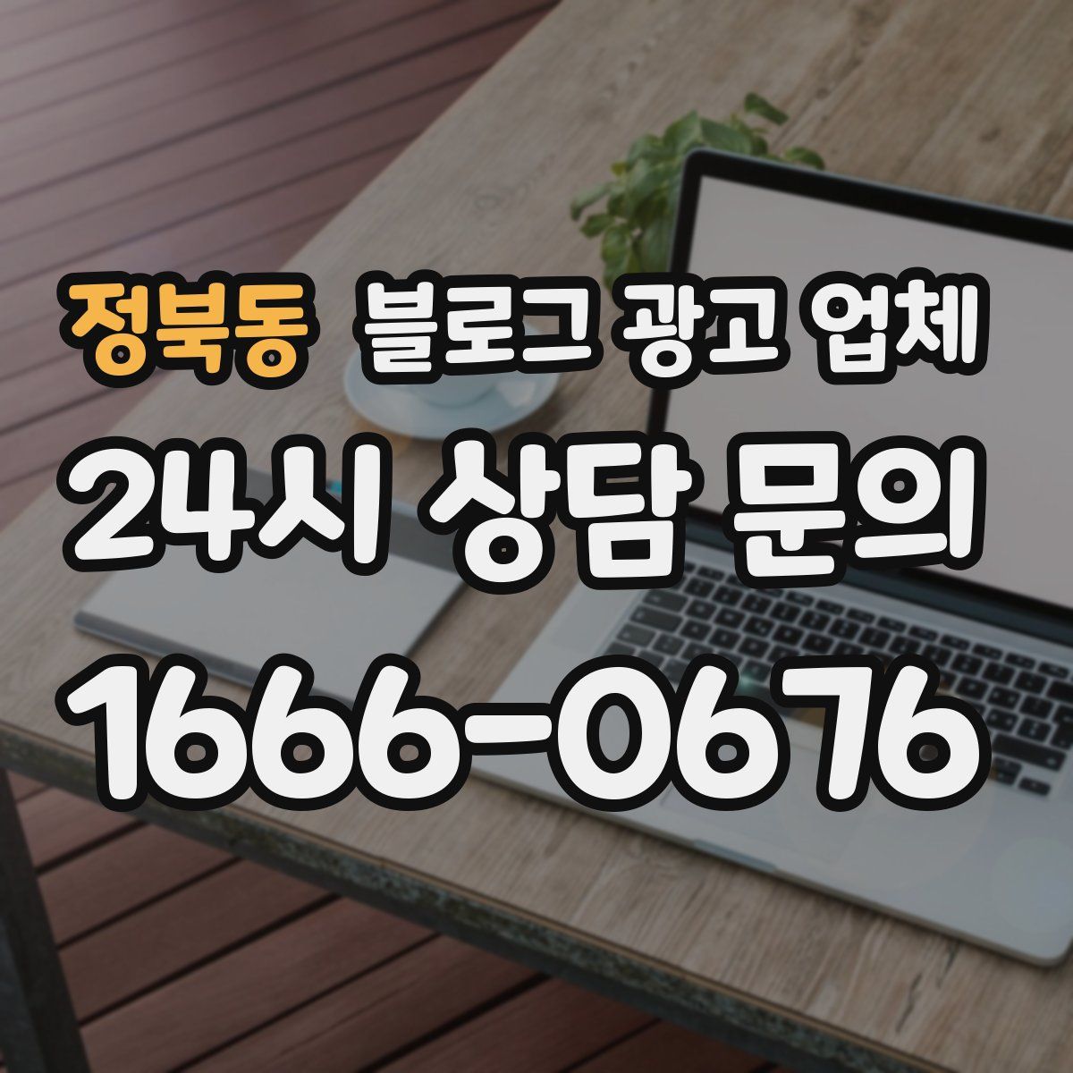 정북동 블로그 광고 업체