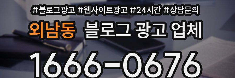 외남동 블로그 광고 업체